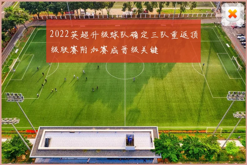 2022英超升级球队确定三队重返顶级联赛附加赛成晋级关键
