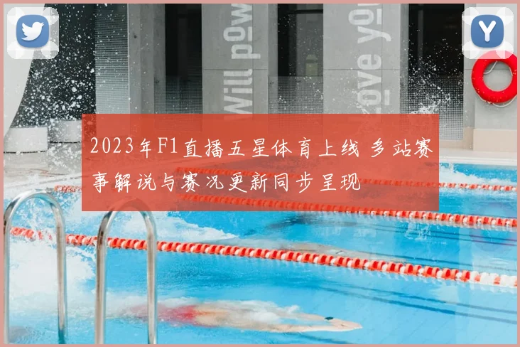 2023年F1直播五星体育上线 多站赛事解说与赛况更新同步呈现