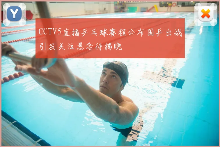 CCTV5直播乒乓球赛程公布国乒出战引发关注悬念待揭晓