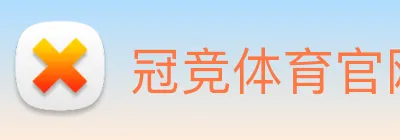 冠竞体育官网 Logo